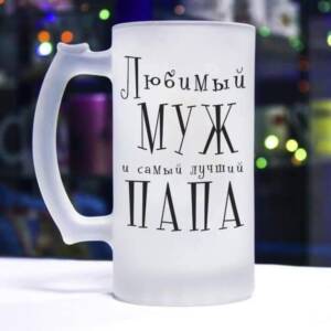 бокал папа и муж
