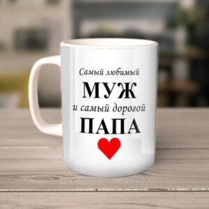 Кружка папа и муж