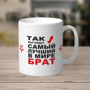 Кружка брат