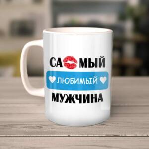Кружка мужчина